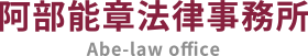 阿部能章法律事務所